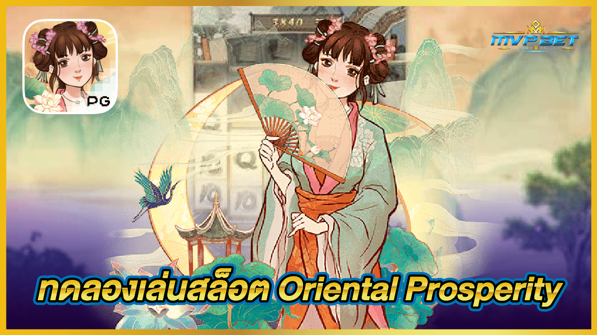 ทดลองเล่นสล็อต_Oriental_Prosperity
